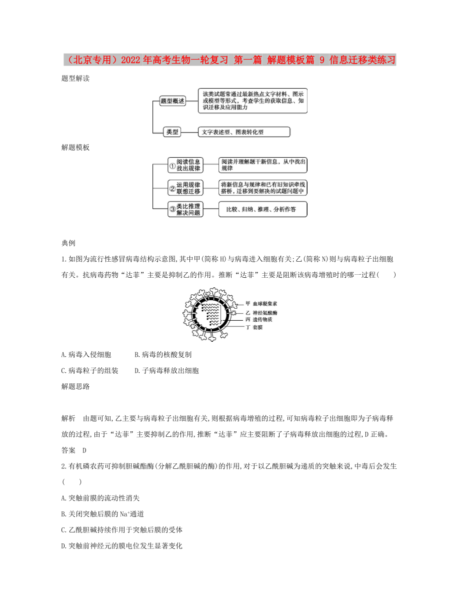 （北京專用）2022年高考生物一輪復習 第一篇 解題模板篇 9 信息遷移類練習_第1頁