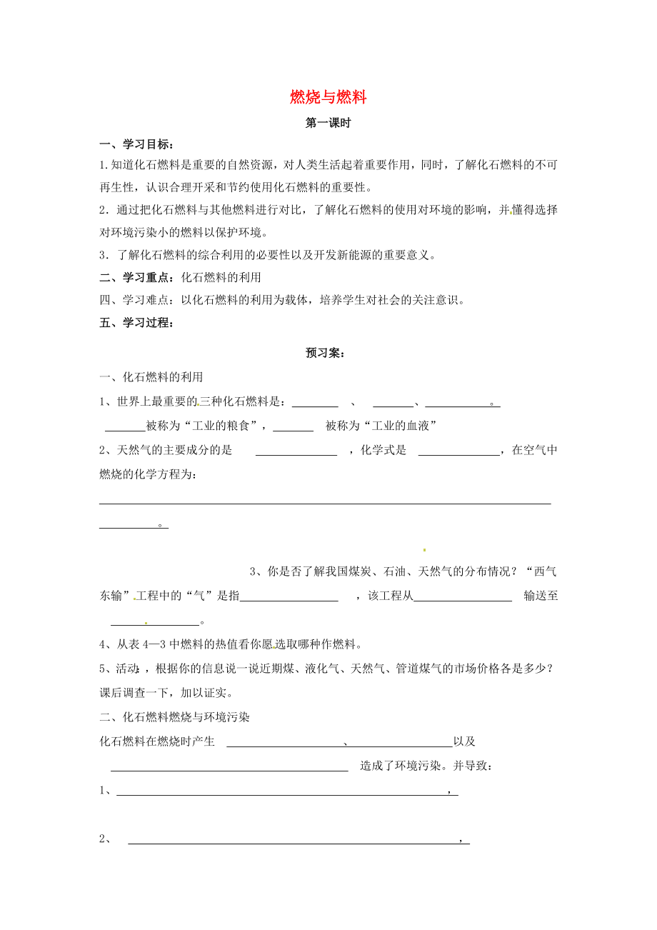 山東省肥城市王莊鎮(zhèn)初級中學九年級化學上冊 第六單元 燃燒與燃料教學案（無答案）（新版）魯教版_第1頁