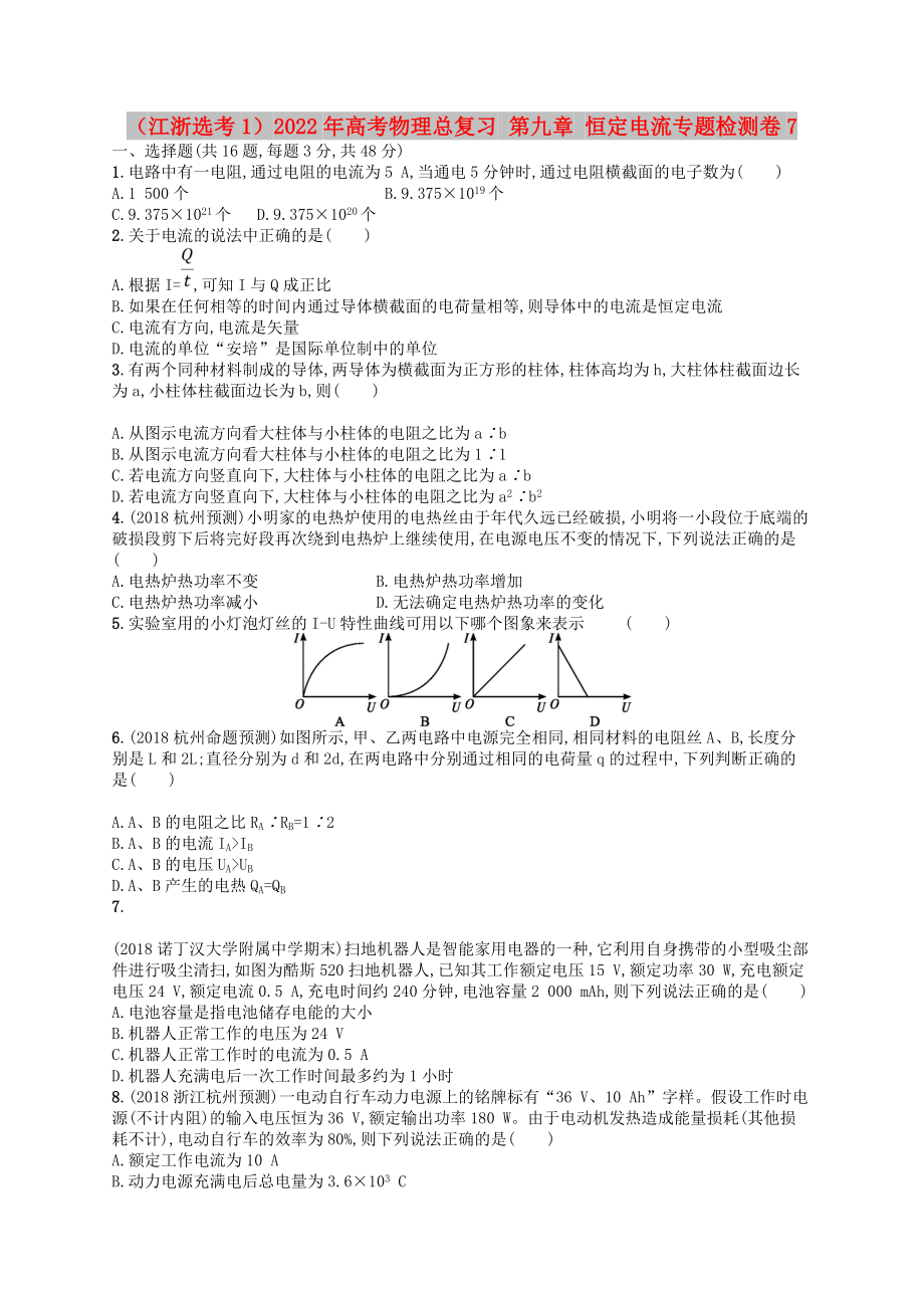 （江浙選考1）2022年高考物理總復習 第九章 恒定電流專題檢測卷7_第1頁