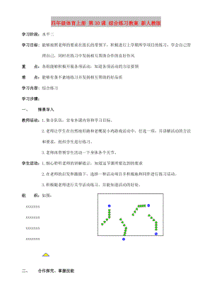 四年級(jí)體育上冊(cè) 第30課 綜合練習(xí)教案 新人教版