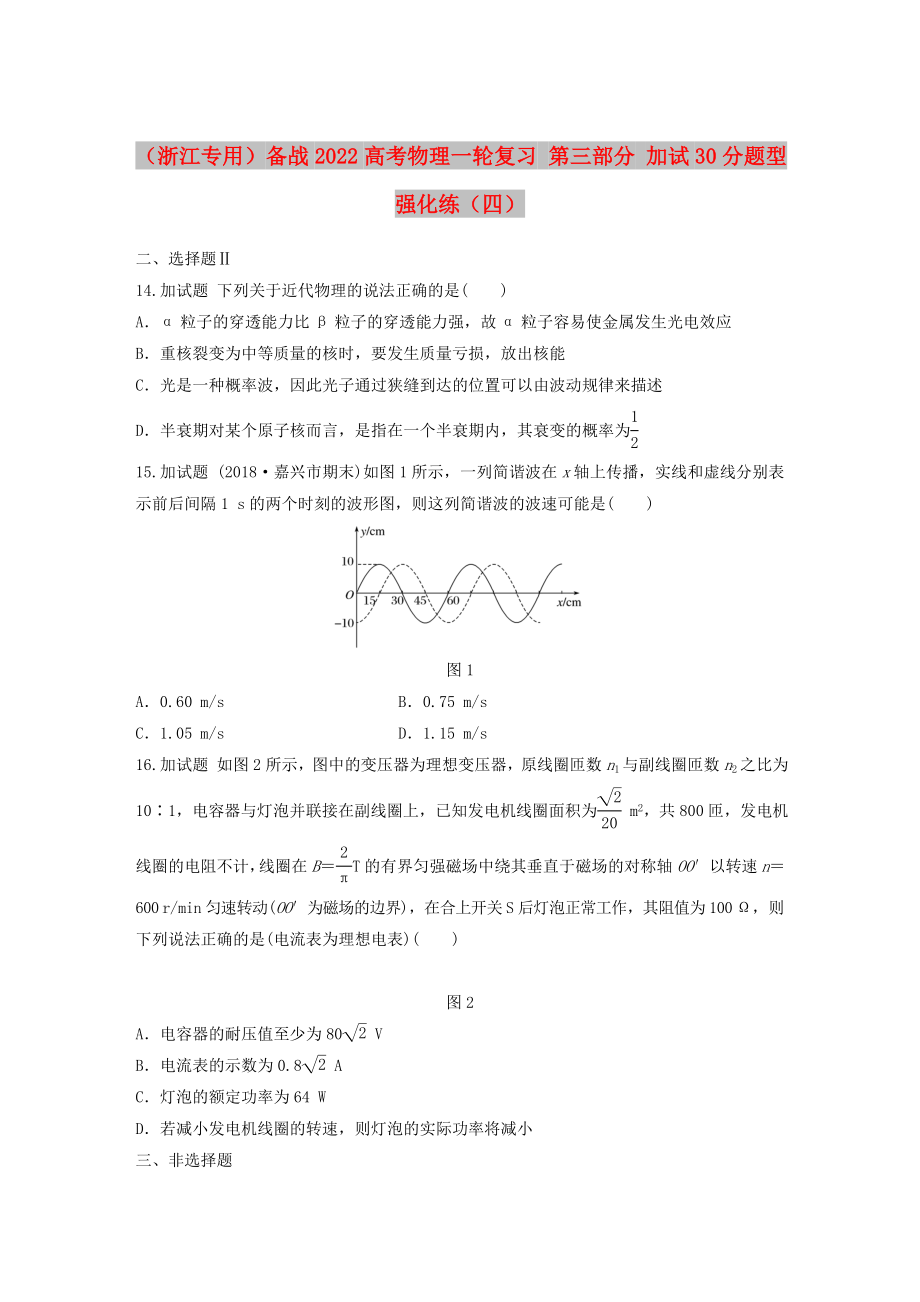 （浙江專(zhuān)用）備戰(zhàn)2022高考物理一輪復(fù)習(xí) 第三部分 加試30分題型強(qiáng)化練（四）_第1頁(yè)