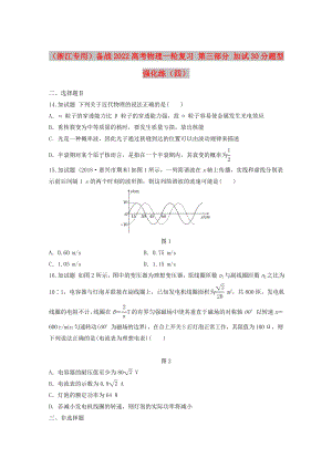 （浙江專用）備戰(zhàn)2022高考物理一輪復(fù)習(xí) 第三部分 加試30分題型強(qiáng)化練（四）