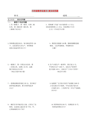 六年級(jí)數(shù)學(xué)總復(fù)習(xí) 復(fù)合應(yīng)用題