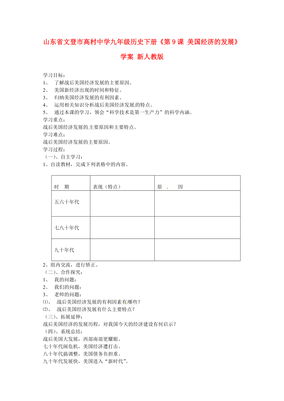 山東省文登市高村中學(xué)九年級(jí)歷史下冊(cè)《第9課 美國經(jīng)濟(jì)的發(fā)展》學(xué)案（無答案） 新人教版_第1頁