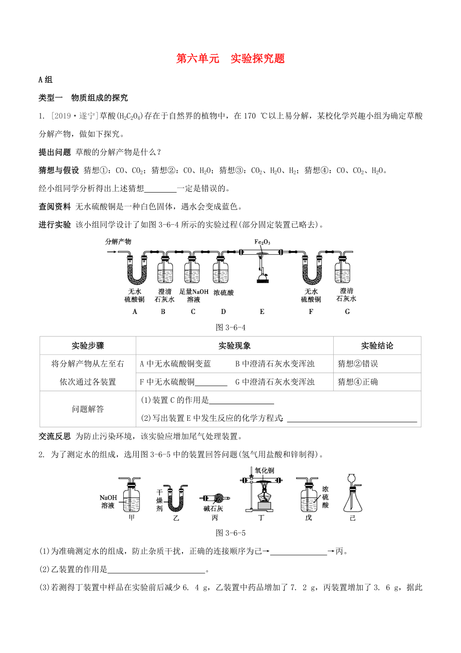 （柳州專(zhuān)版）2020版中考化學(xué)奪分復(fù)習(xí) 第03部分 專(zhuān)題復(fù)習(xí)篇 第06單元 實(shí)驗(yàn)探究題分層遞進(jìn)練習(xí)_第1頁(yè)