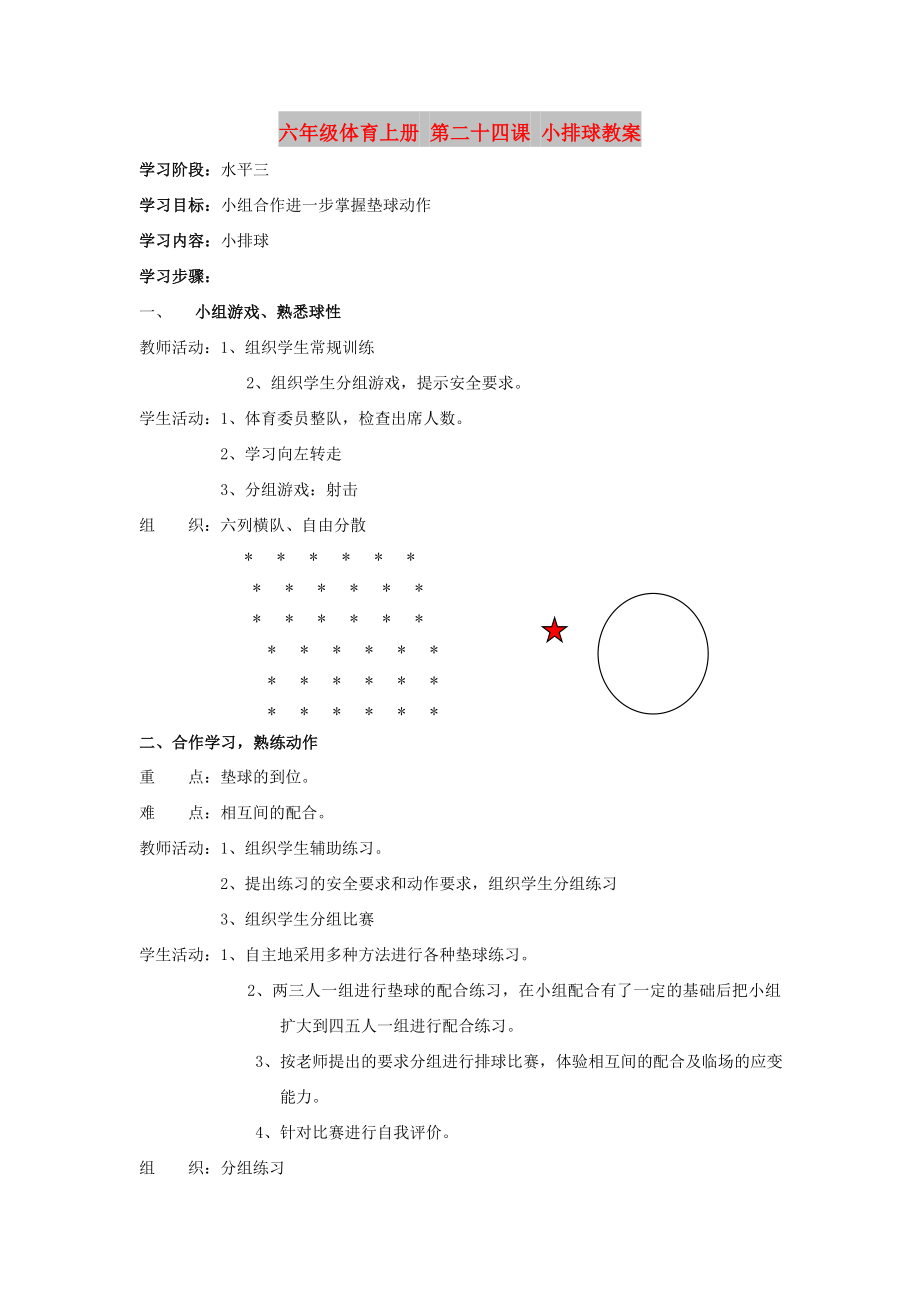 六年級體育上冊 第二十四課 小排球教案_第1頁