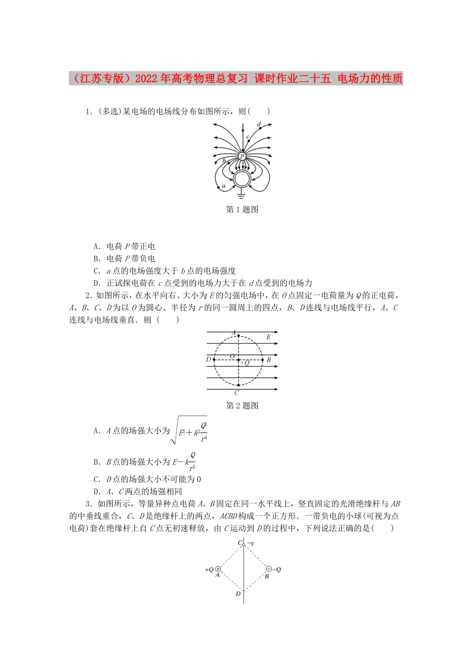 （江苏专版）2022年高考物理总复习 课时作业二十五 电场力的性质_第1页