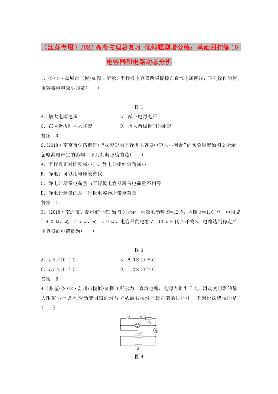 （江苏专用）2022高考物理总复习 优编题型增分练：基础回扣练10 电容器和电路动态分析_第1页