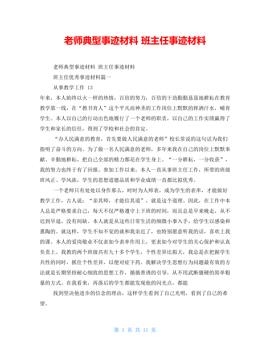 教师典型事迹材料 班主任事迹材料_第1页