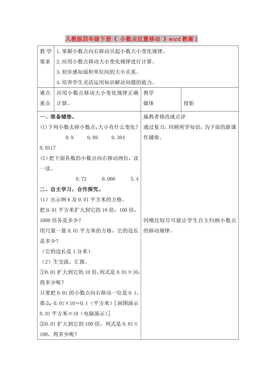 人教版四年級下冊《 小數(shù)點(diǎn)位置移動 》word教案1_第1頁