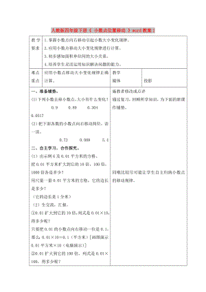 人教版四年級(jí)下冊(cè)《 小數(shù)點(diǎn)位置移動(dòng) 》word教案1