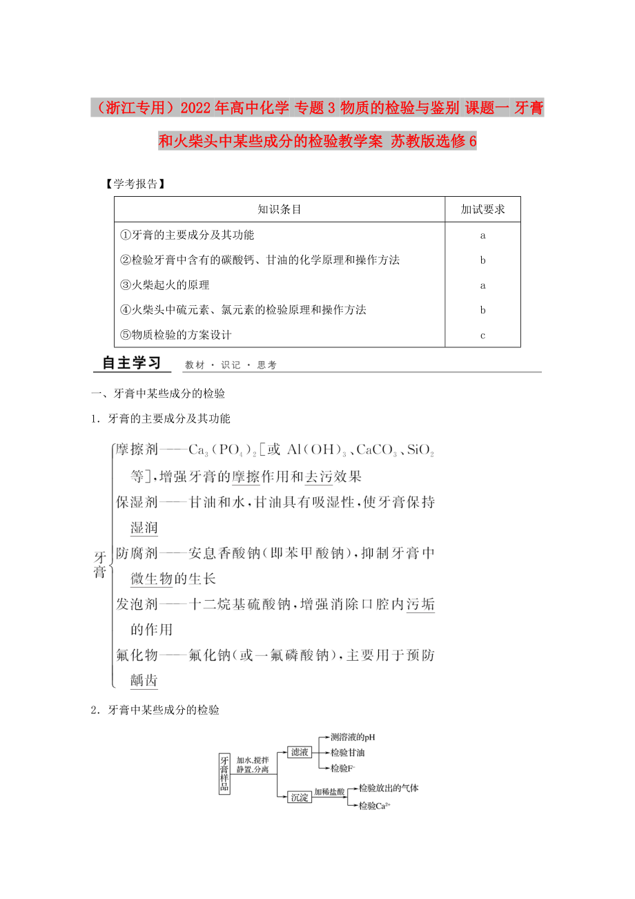 （浙江專用）2022年高中化學(xué) 專題3 物質(zhì)的檢驗與鑒別 課題一 牙膏和火柴頭中某些成分的檢驗教學(xué)案 蘇教版選修6_第1頁