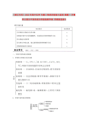 （浙江專用）2022年高中化學(xué) 專題3 物質(zhì)的檢驗(yàn)與鑒別 課題一 牙膏和火柴頭中某些成分的檢驗(yàn)教學(xué)案 蘇教版選修6