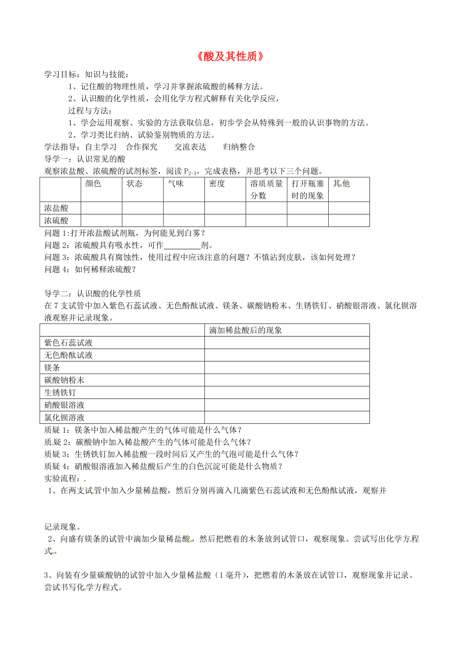 山東省肥城市湖屯鎮(zhèn)初級(jí)中學(xué)九年級(jí)化學(xué)全冊(cè) 7.1 酸及其性質(zhì)導(dǎo)學(xué)案（無(wú)答案）（新版）魯教版_第1頁(yè)