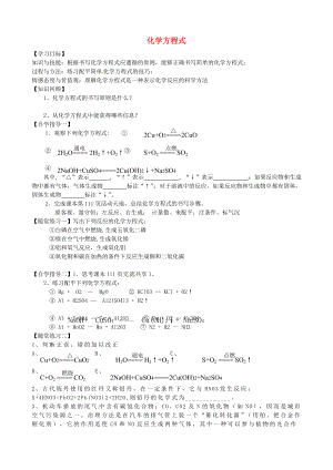 山東省沂源縣沂河源學校八年級化學全冊 第五單元《第二節(jié) 化學方程式》導學案（無答案） 魯教版