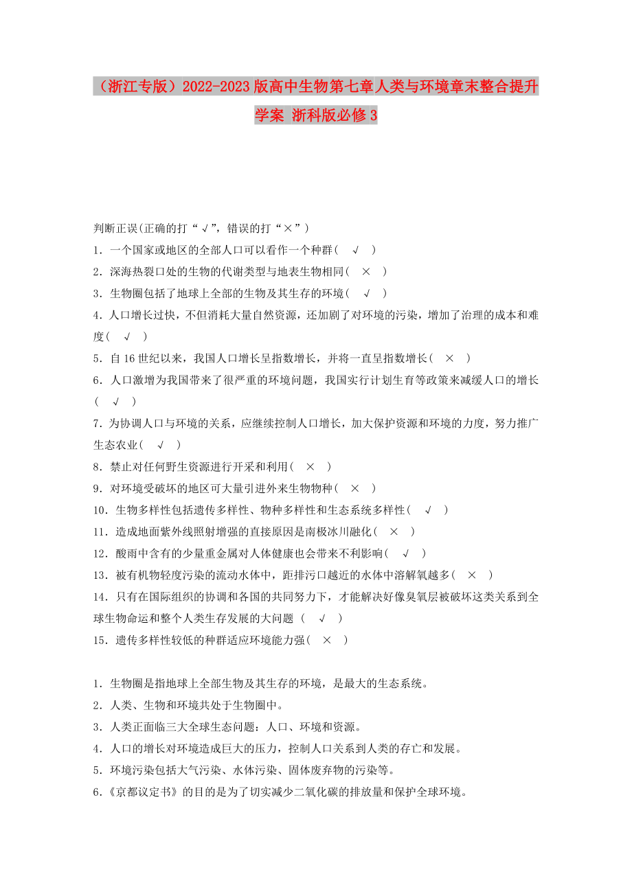 （浙江專版）2022-2023版高中生物 第七章 人類與環(huán)境章末整合提升學(xué)案 浙科版必修3_第1頁(yè)