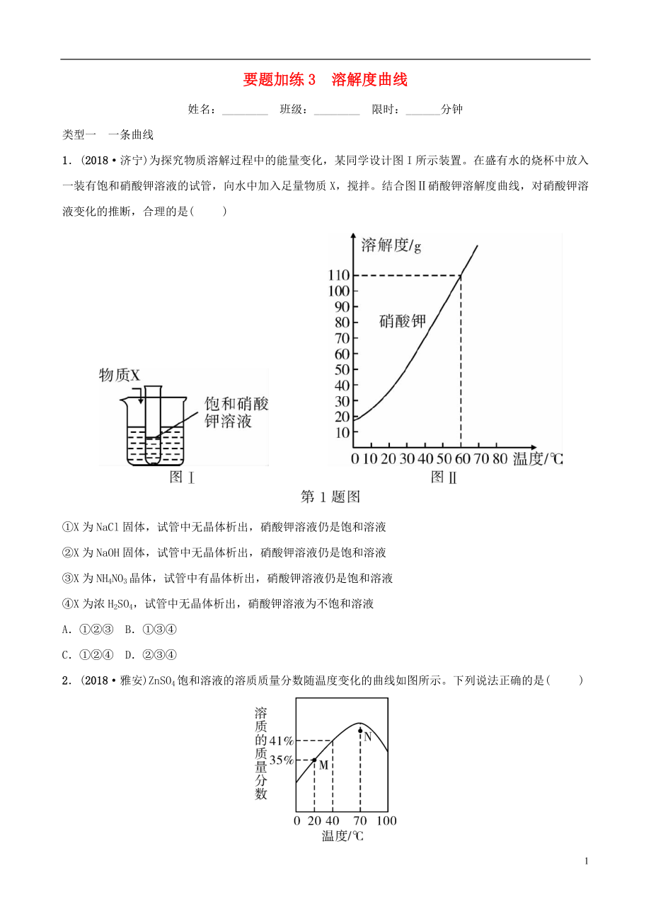 （江西專版）2019年中考化學(xué)總復(fù)習(xí) 要題加練3 溶解度曲線_第1頁