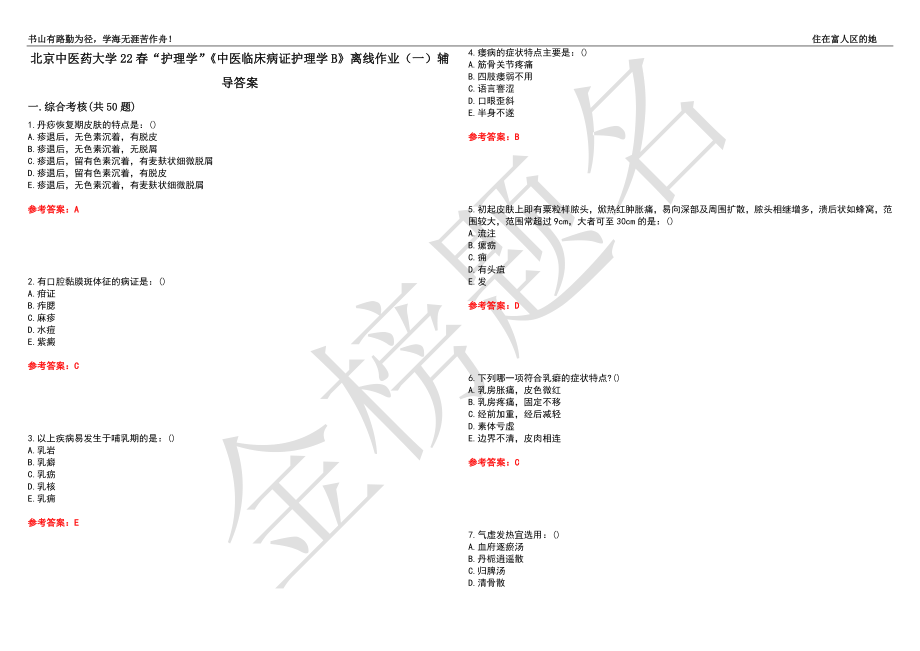 北京中医药大学22春“护理学”《中医临床病证护理学B》离线作业（一）辅导答案10_第1页