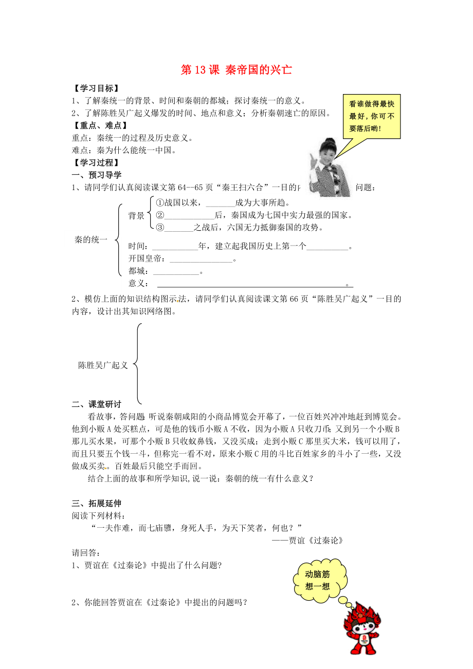 山東省無(wú)棣縣第一實(shí)驗(yàn)學(xué)校七年級(jí)歷史上冊(cè) 第13課 秦帝國(guó)的興亡導(dǎo)學(xué)案 北師大版_第1頁(yè)