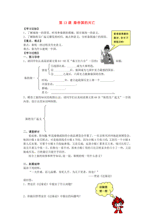 山東省無棣縣第一實驗學(xué)校七年級歷史上冊 第13課 秦帝國的興亡導(dǎo)學(xué)案 北師大版