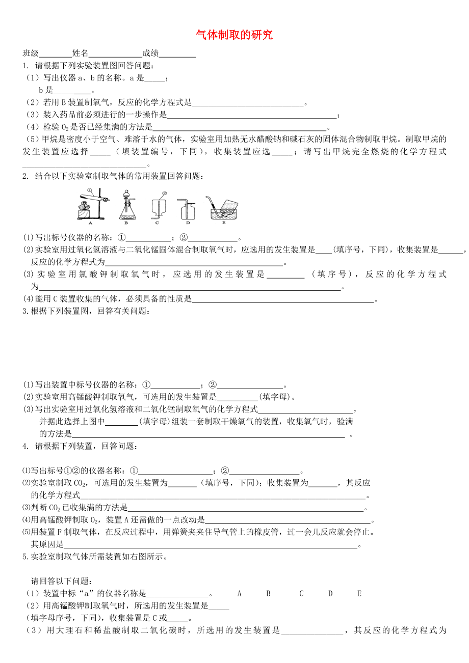 廣西桂林市永?？h三皇中學(xué)中考化學(xué)復(fù)習(xí) 氣體制取的研究試題（無答案） 新人教版_第1頁