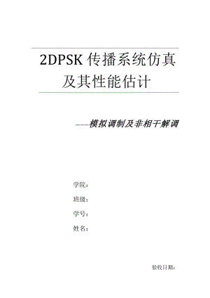 20222DPSKsystemview通信系统仿真实验报告