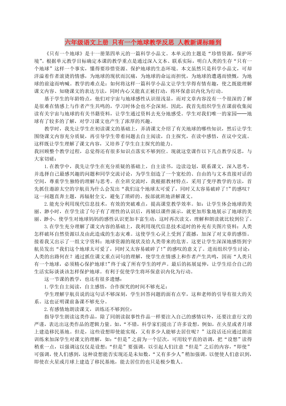 六年级语文上册 只有一个地球教学反思 人教新课标睡到_第1页