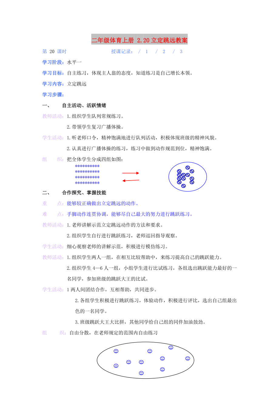 二年級體育上冊 2.20立定跳遠(yuǎn)教案_第1頁