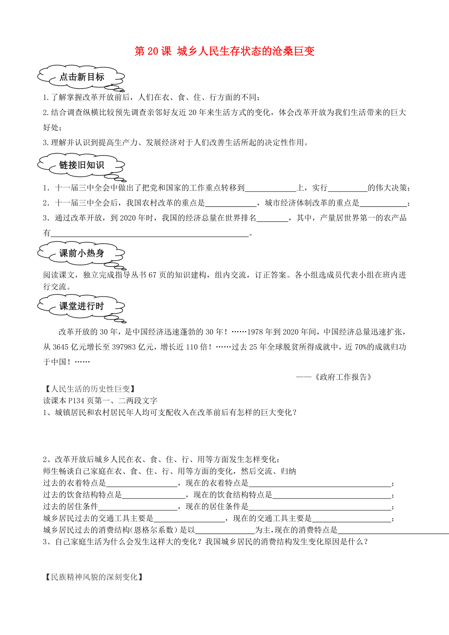 四川省成都龙泉驿区八年级历史下册 第20课 城乡人民生存状态的沧桑巨变导学案（无答案） 川教版_第1页