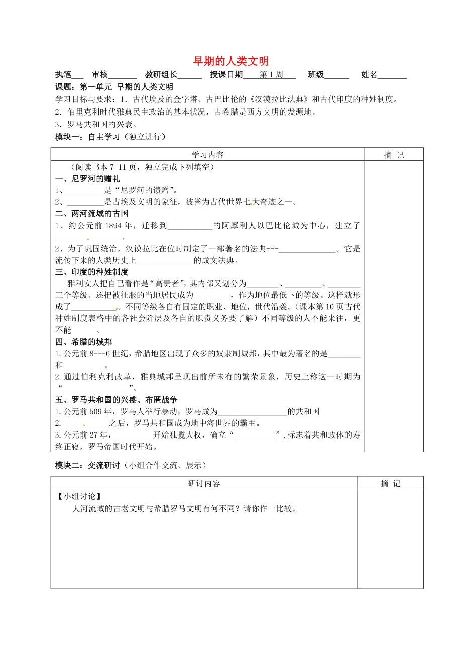 广东省河源中国教育学会中英文实验学校中考历史 九上 第一单元 早期的人类文明复习讲学稿（无答案）_第1页