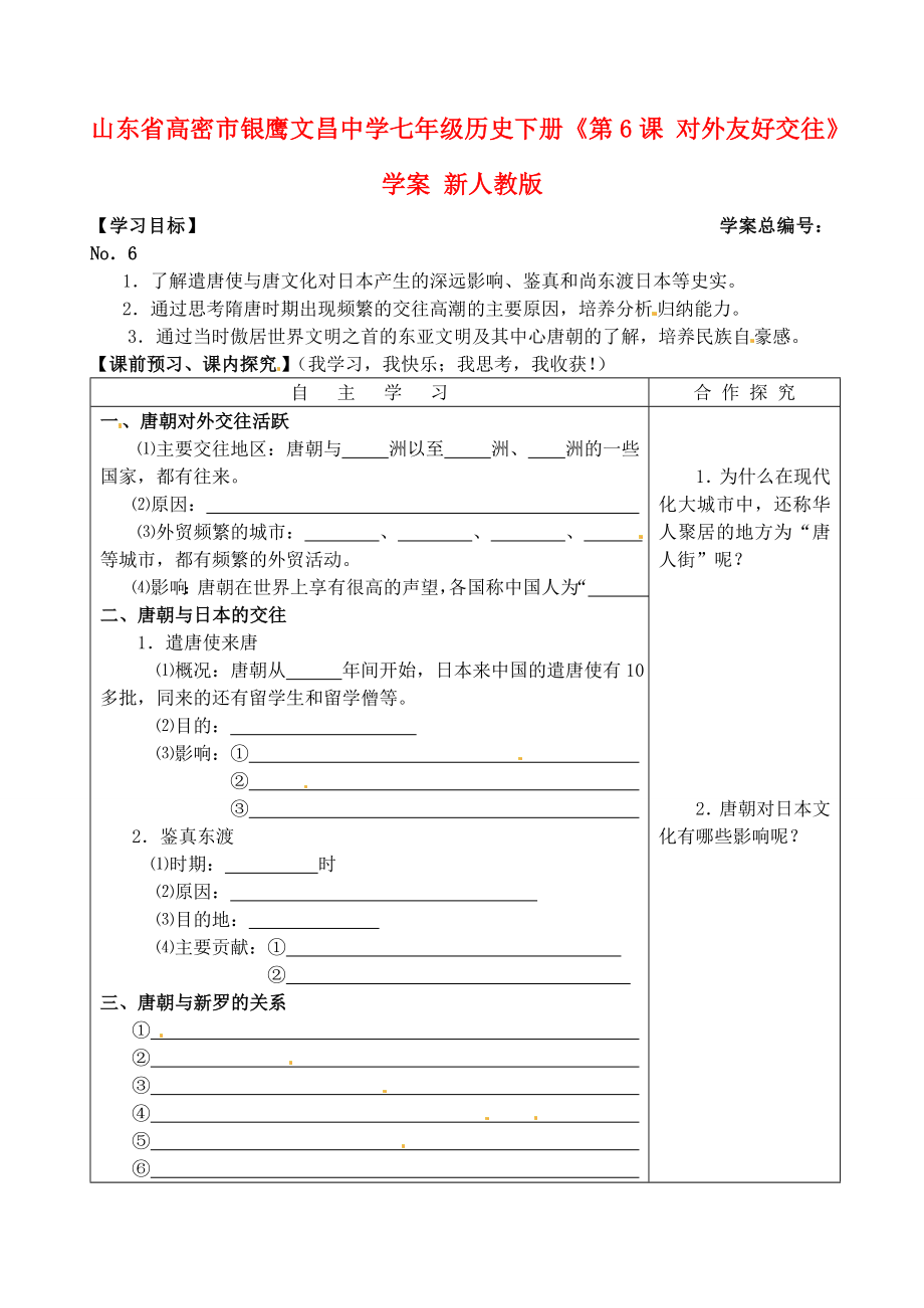 山東省高密市銀鷹文昌中學(xué)七年級歷史下冊《第6課 對外友好交往》學(xué)案（無答案） 新人教版_第1頁