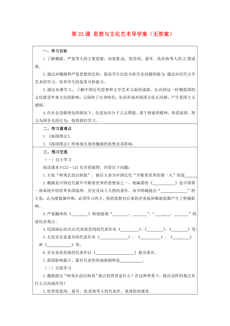 云南省麻栗坡縣董干中學(xué)八年級(jí)歷史上冊(cè) 第23課 思想與文化藝術(shù)導(dǎo)學(xué)案（無(wú)答案） 中華書(shū)局版_第1頁(yè)