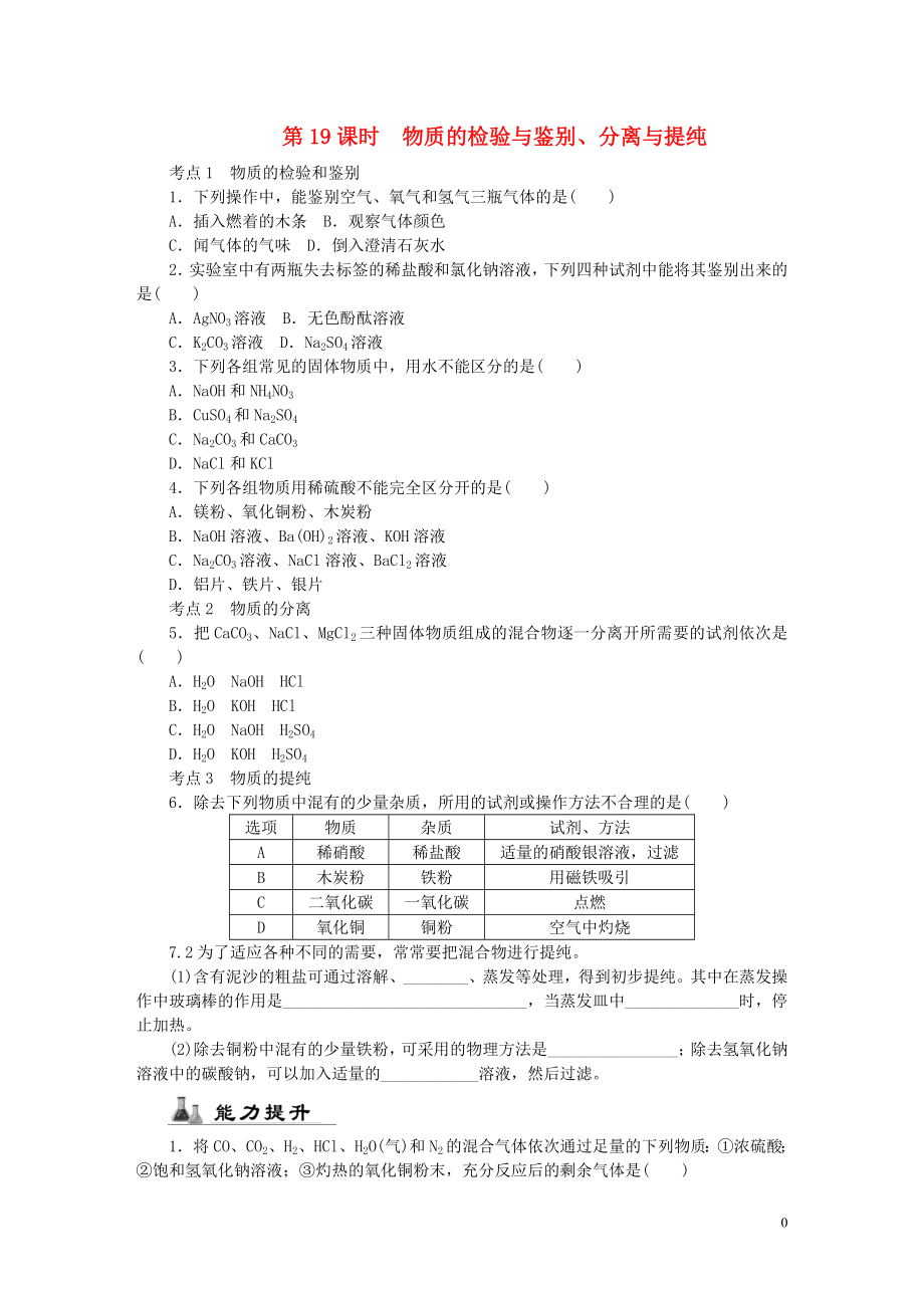 2018屆中考化學(xué)專題復(fù)習(xí) 第19課時(shí) 物質(zhì)的檢驗(yàn)與鑒別、分離與提純練習(xí) 新人教版_第1頁(yè)