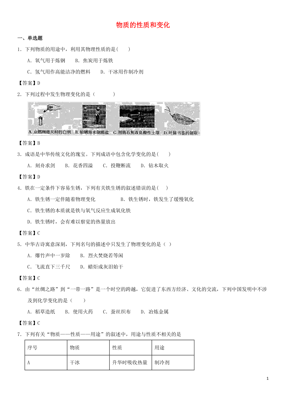 2018年中考化學(xué)專題測(cè)試卷 物質(zhì)的性質(zhì)和變化_第1頁(yè)