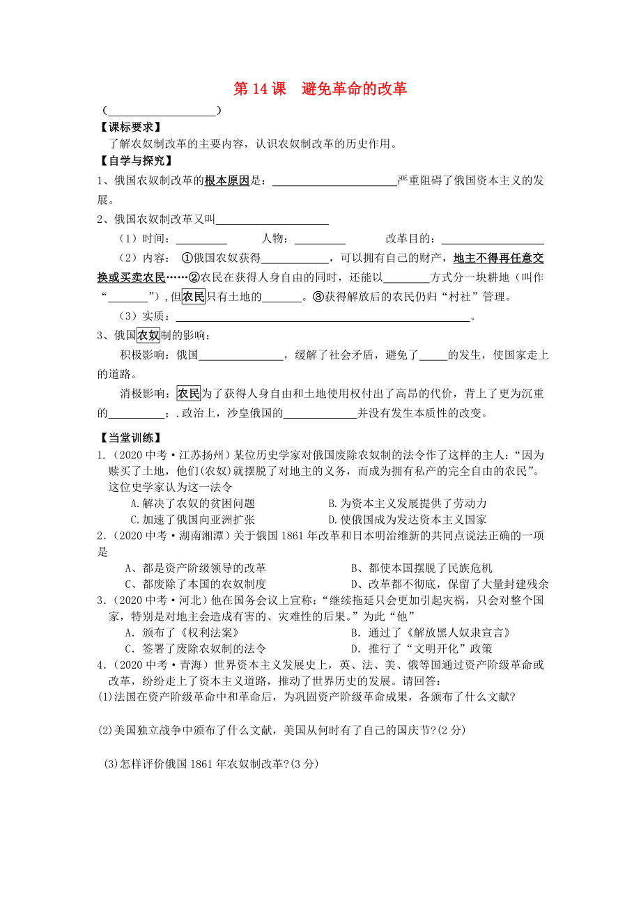 廣東省佛山市順德區(qū)文田中學(xué)九年級(jí)歷史上冊(cè) 第14課 避免革命的改革學(xué)案（無(wú)答案） 北師大版_第1頁(yè)