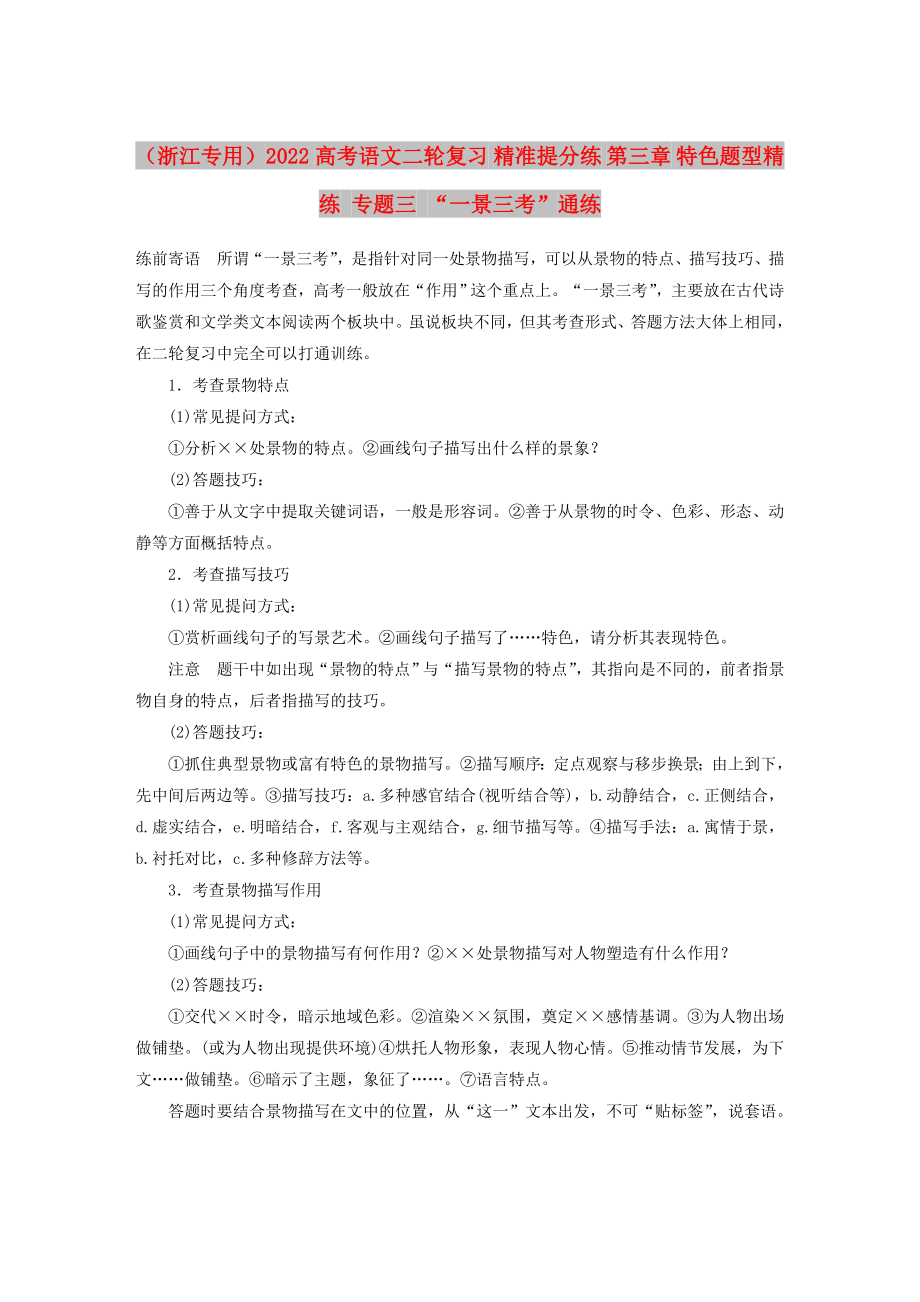 （浙江專用）2022高考語文二輪復(fù)習(xí) 精準(zhǔn)提分練 第三章 特色題型精練 專題三 “一景三考”通練_第1頁