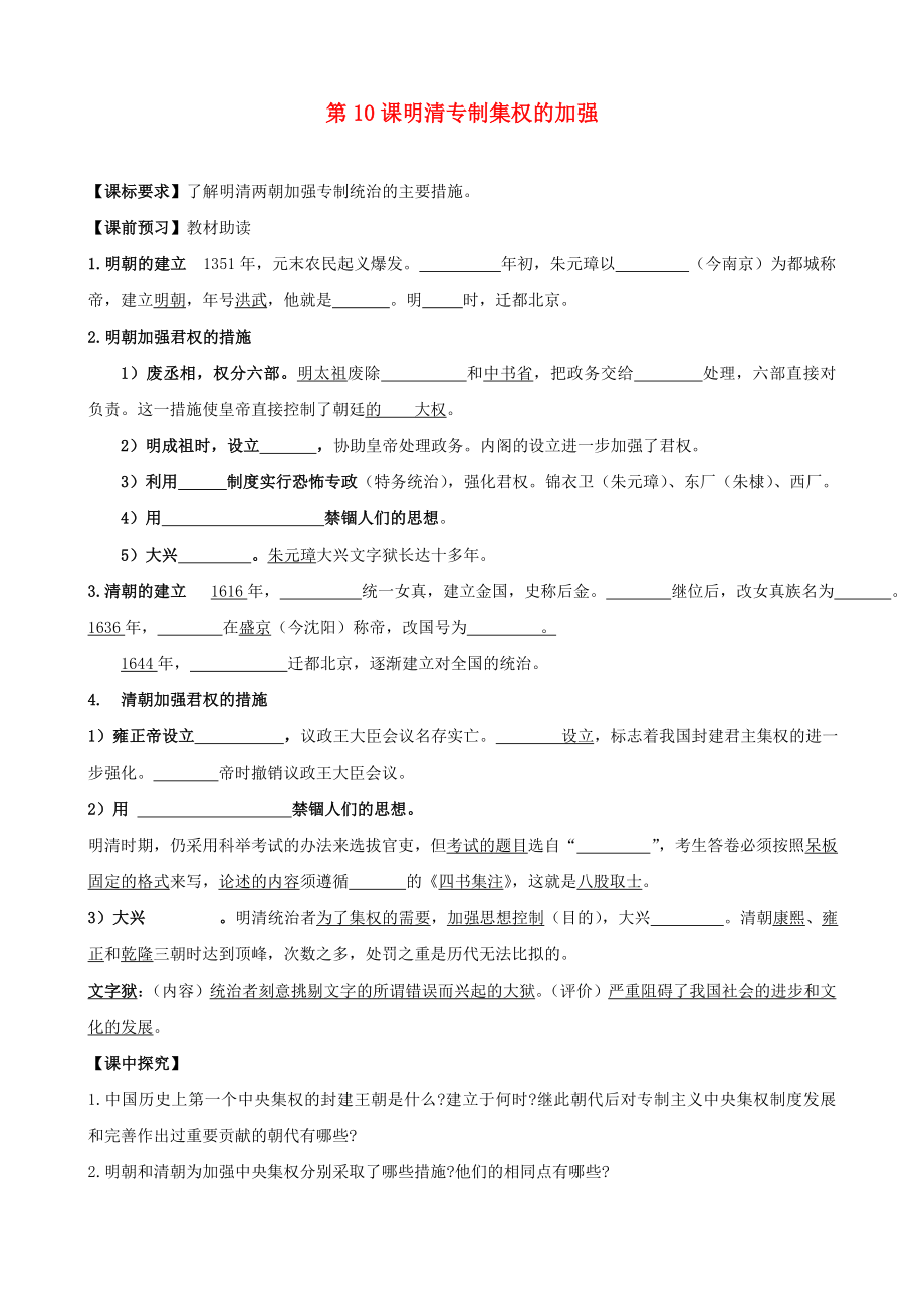 四川省樂山外國語學校七年級歷史下冊 第10課 明清專制集權的加強導學案（無答案） 川教版_第1頁