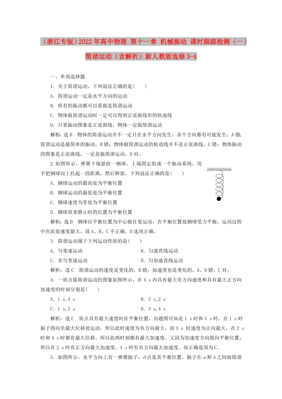 （浙江專版）2022年高中物理 第十一章 機(jī)械振動(dòng) 課時(shí)跟蹤檢測(cè)（一）簡(jiǎn)諧運(yùn)動(dòng)（含解析）新人教版選修3-4_第1頁(yè)