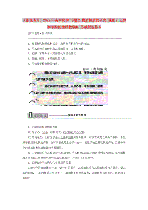 （浙江專用）2022年高中化學(xué) 專題2 物質(zhì)性質(zhì)的研究 課題2 乙醇和苯酚的性質(zhì)教學(xué)案 蘇教版選修6