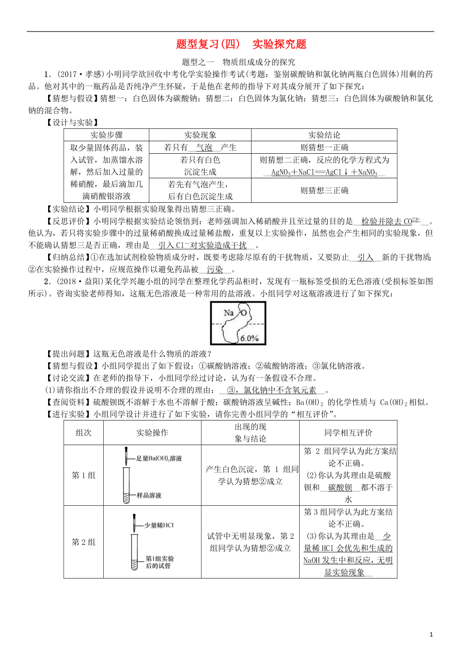 2019年中考化學(xué)復(fù)習(xí) 題型復(fù)習(xí)（四）實驗探究題專題練習(xí)_第1頁