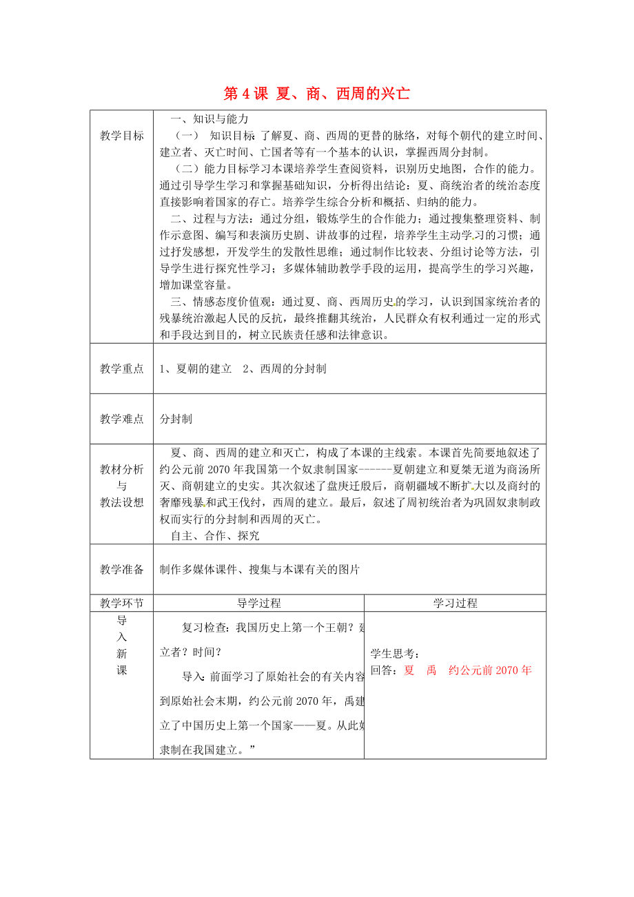 山東省臨沂市蒙陰縣第四中學(xué)七年級歷史上冊 第4課 夏、商、西周的興亡教案 新人教版（通用）_第1頁