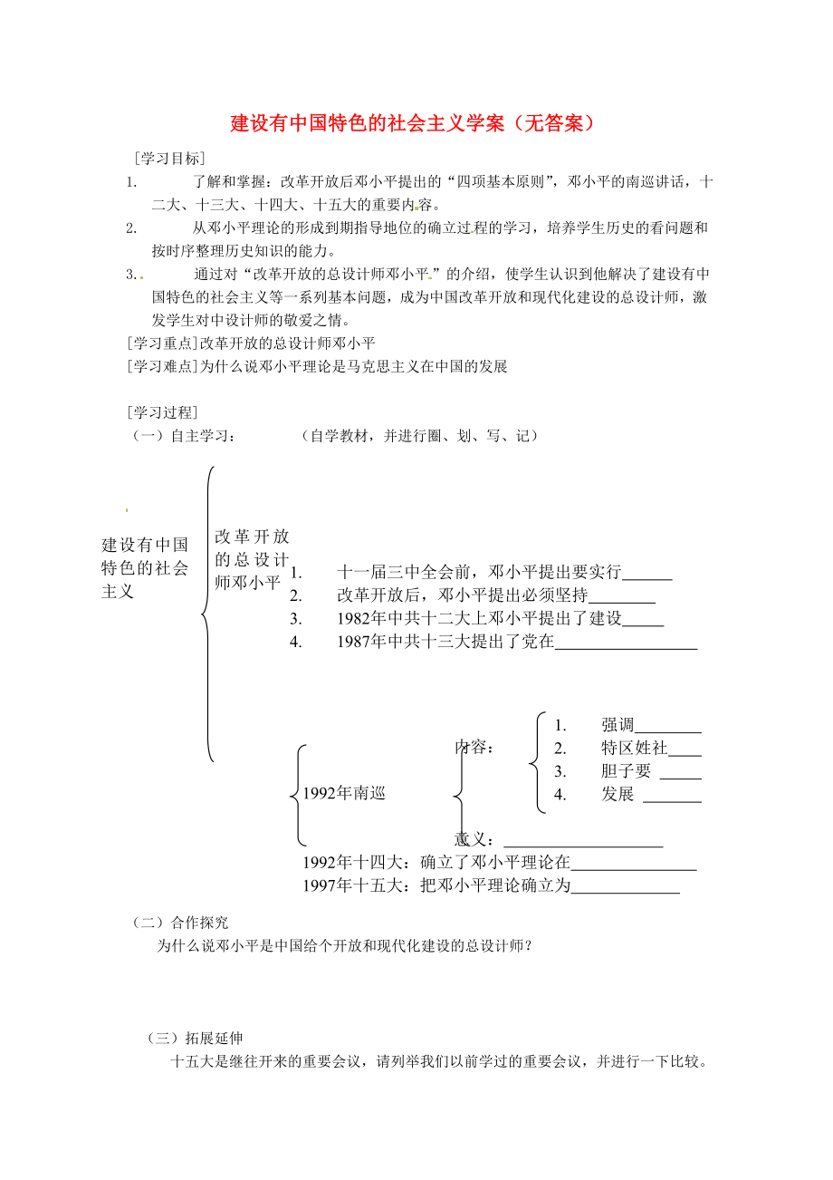 吉林省伊通縣實(shí)驗(yàn)中學(xué)八年級(jí)歷史下冊(cè) 建設(shè)有中國(guó)特色的社會(huì)主義學(xué)案（無答案） 新人教版（通用）_第1頁