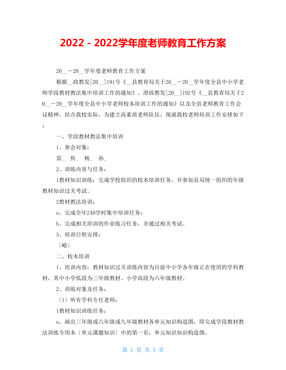 2022－2022学年度教师教育工作计划_第1页