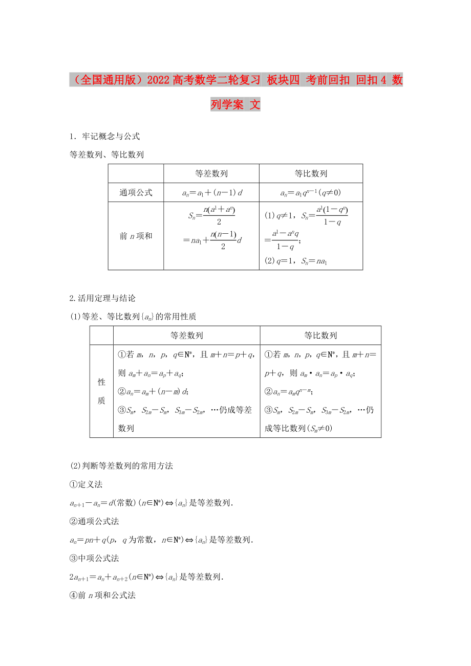 （全國通用版）2022高考數(shù)學(xué)二輪復(fù)習(xí) 板塊四 考前回扣 回扣4 數(shù)列學(xué)案 文_第1頁