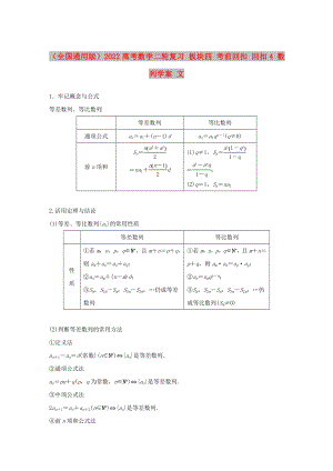 （全國通用版）2022高考數(shù)學(xué)二輪復(fù)習(xí) 板塊四 考前回扣 回扣4 數(shù)列學(xué)案 文