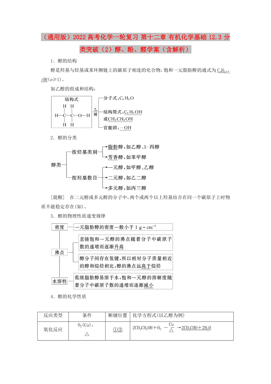 （通用版）2022高考化學(xué)一輪復(fù)習(xí) 第十二章 有機(jī)化學(xué)基礎(chǔ) 12.3 分類突破（2）醇、酚、醛學(xué)案（含解析）_第1頁