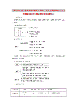 （通用版）2022高考化學(xué)一輪復(fù)習(xí) 第十二章 有機(jī)化學(xué)基礎(chǔ) 12.3 分類突破（2）醇、酚、醛學(xué)案（含解析）