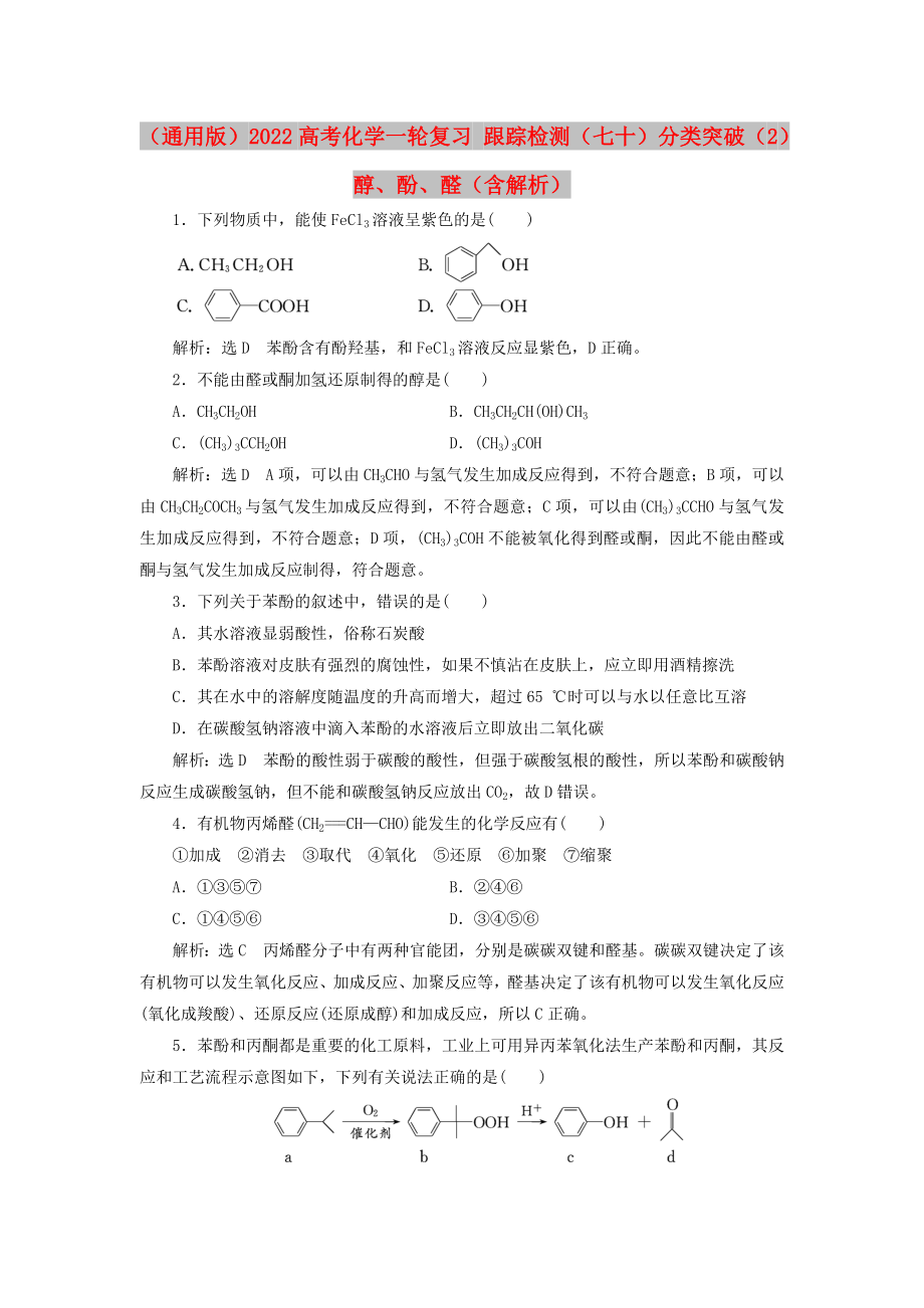 （通用版）2022高考化學(xué)一輪復(fù)習(xí) 跟蹤檢測（七十）分類突破（2）醇、酚、醛（含解析）_第1頁