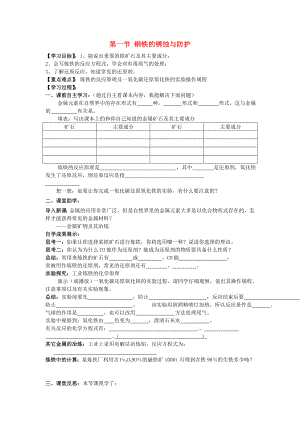 九年級(jí)化學(xué)下冊(cè) 第九單元 第一節(jié) 鋼鐵的銹蝕與防護(hù)（第二課時(shí)）學(xué)案（無(wú)答案） 魯教版六三制