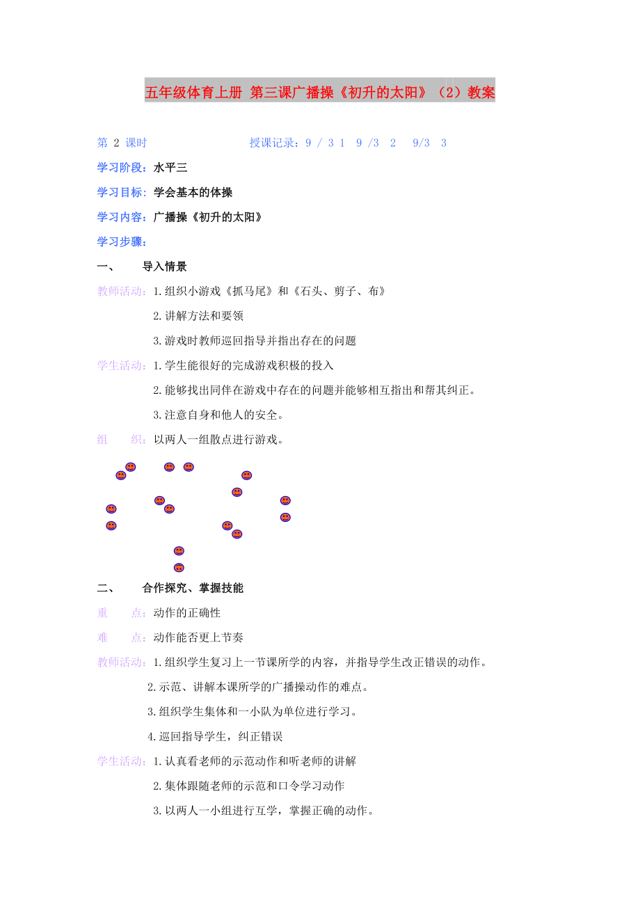 五年級體育上冊 第三課廣播操《初升的太陽》（2）教案_第1頁